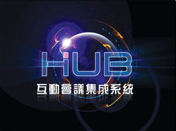 互動(dòng)會(huì)議集成系統(tǒng)與深圳東方華奧辦公家具廠 專業(yè)打造高效、環(huán)保的辦公環(huán)境